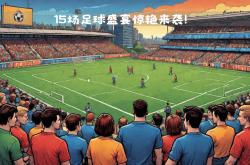 开云体育平台APP-足球场上大事件揭密：备受关注的对决结果异常惊险