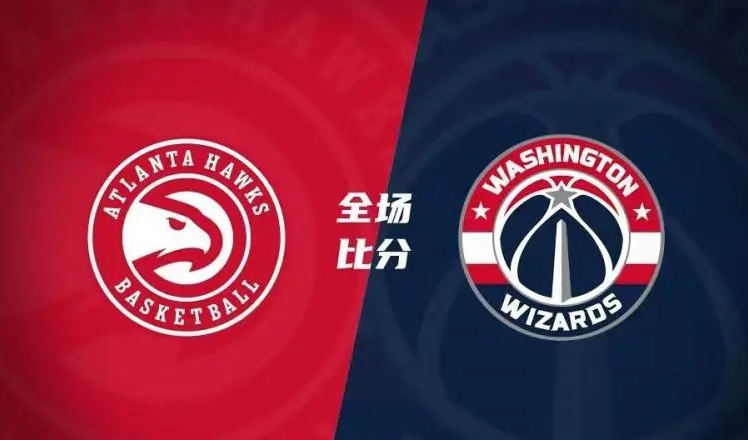 老鹰主场爆冷战胜奇才