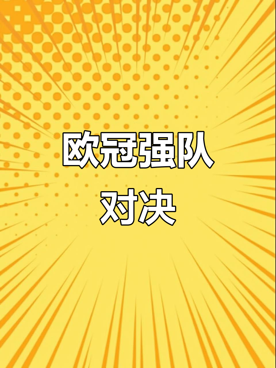 关于夺冠热门轻松晋级，展现强大实力的信息